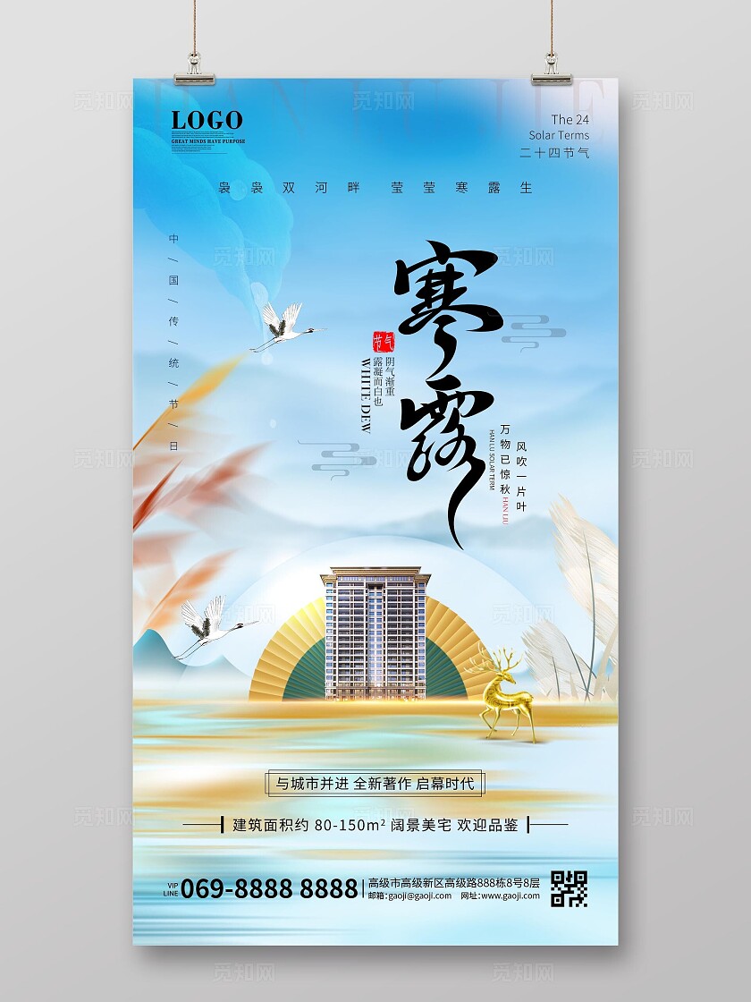 寒露中国风房地产国潮简约二十四节气寒露节气宣传海报手机海报
