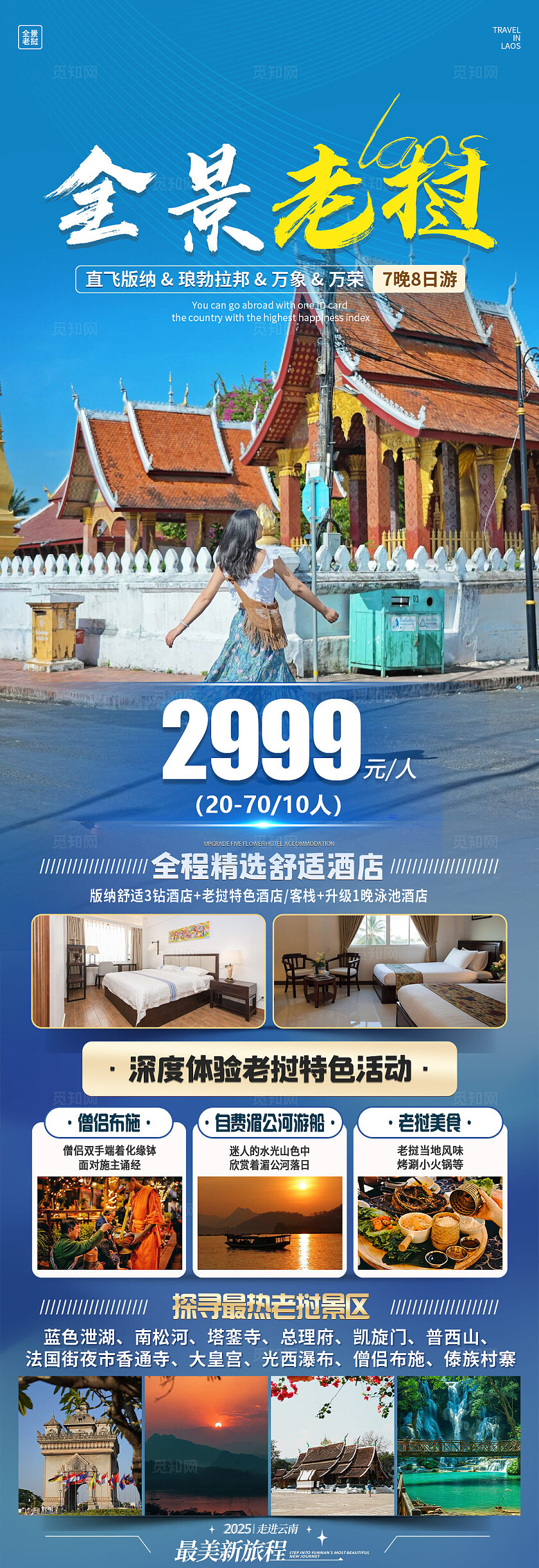 旅游全景老挝旅游活动宣传
