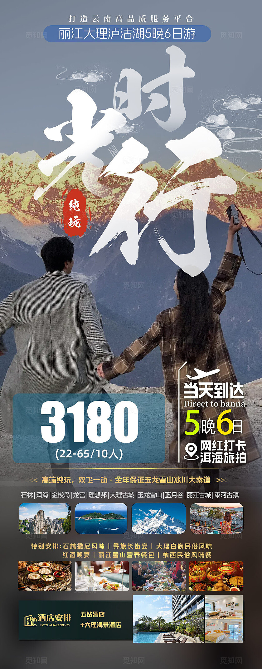 旅游时光行旅游活动宣传