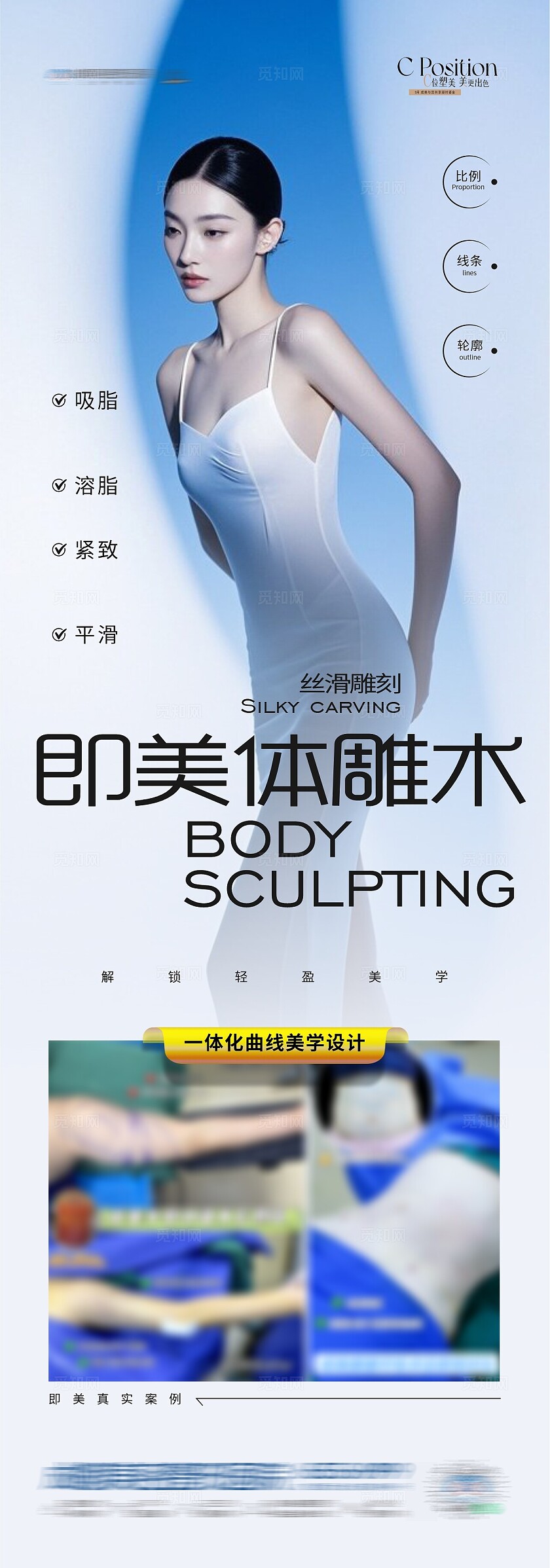 医美体雕术吸脂S型案例长图海报