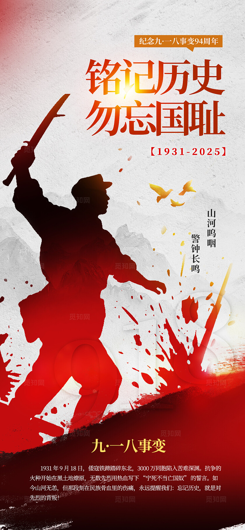 红色大气九一八事变创意海报