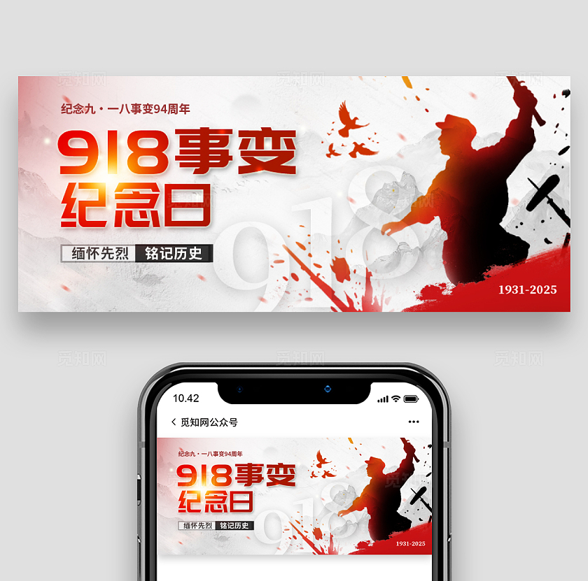 红色大气九一八事变微信公众号封面