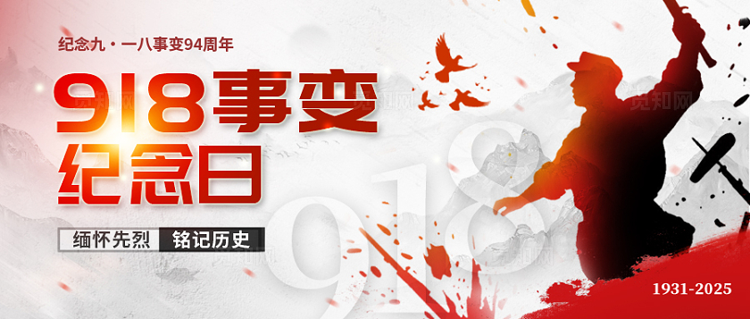 红色大气九一八事变微信公众号封面