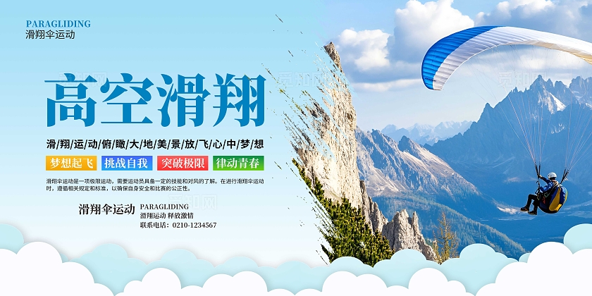 蓝色大气滑翔伞运动宣传套图