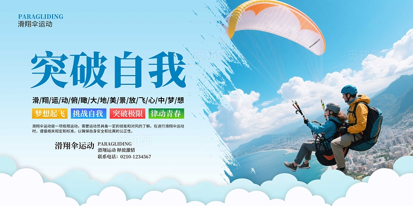 蓝色大气滑翔伞运动宣传套图