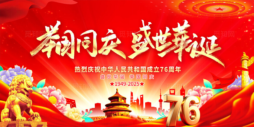 红色大气盛世华诞2025国庆节宣传展板设计国庆展板