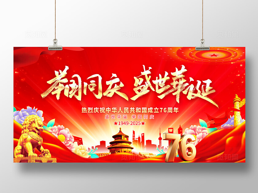 红色大气盛世华诞2025国庆节宣传展板设计国庆展板