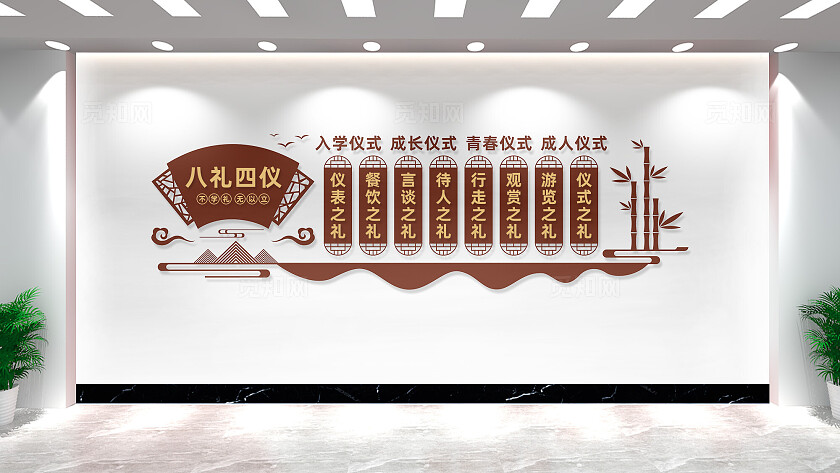 八礼四仪文明校园文化墙形象墙