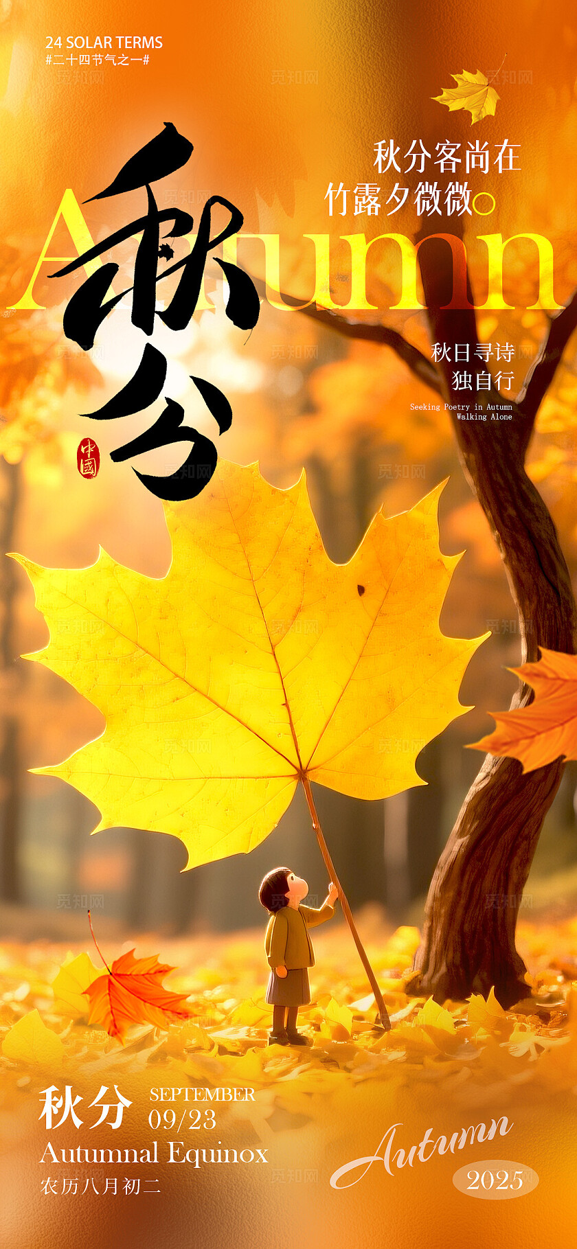 黄色微缩摄影风格秋分秋分宣传海报秋分海报节气海报
