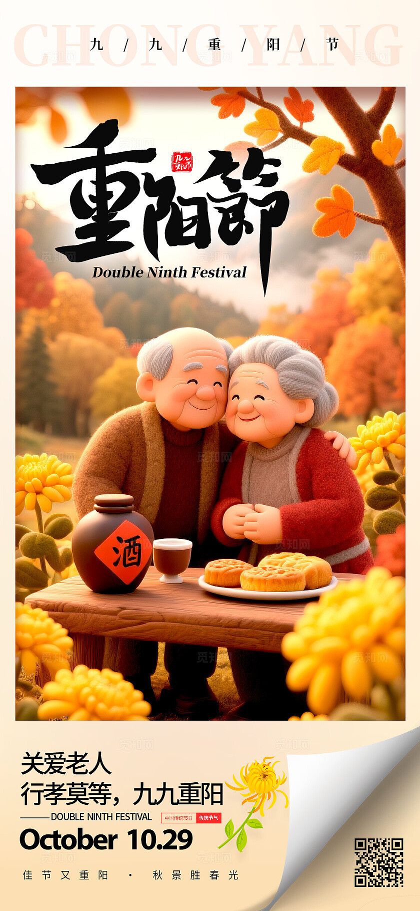 卡其色毛绒风格重阳节重阳节宣传海报重阳节海报重阳