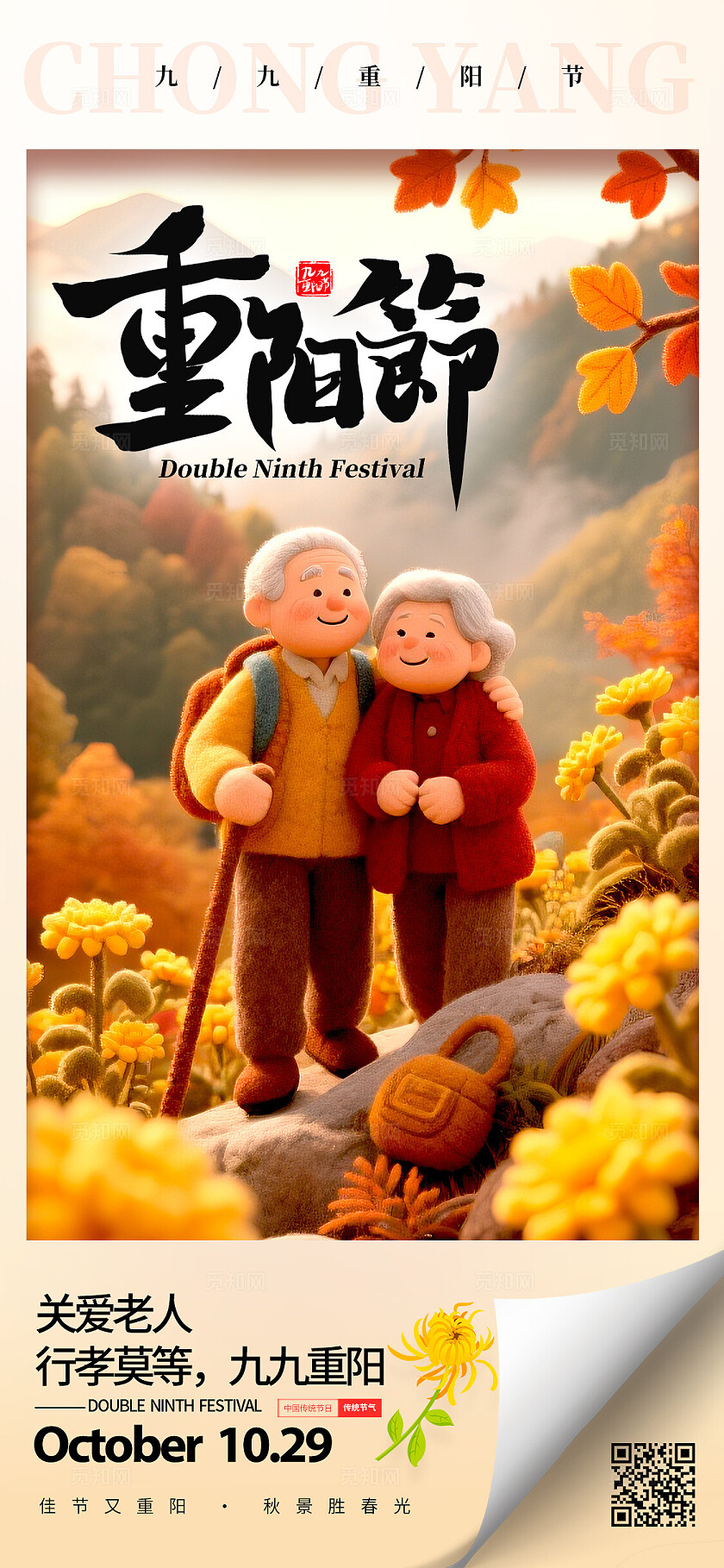 卡其色毛绒风格重阳节重阳节宣传海报重阳节海报重阳