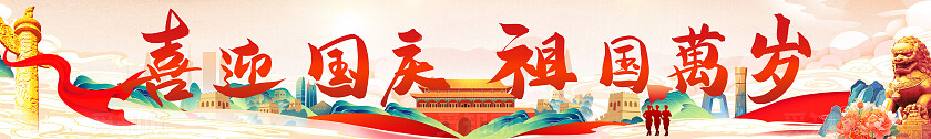 2025年国庆节喜迎国庆祖国万岁76周年国庆节横幅条幅设计