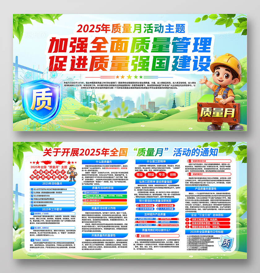 3D潮流卡通全国质量月宣传栏展板