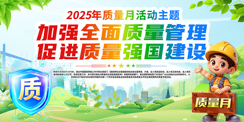 3D潮流卡通全国质量月宣传栏展板