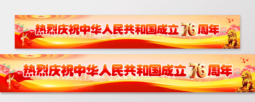 国庆中秋围挡横幅国庆展板背景