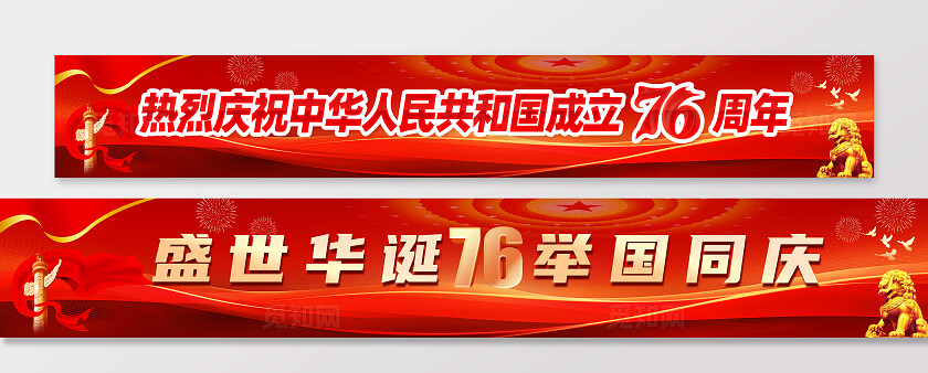 国庆中秋围挡横幅国庆展板背景