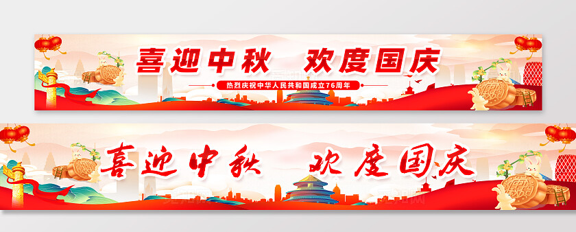 中秋欢度国庆国庆中秋围挡横幅党建背景