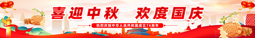 中秋欢度国庆国庆中秋围挡横幅党建背景