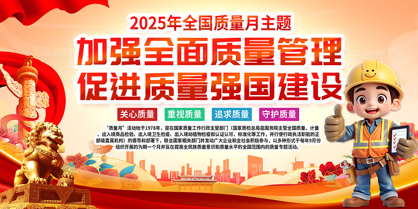 3D潮流卡通红色喜庆质量月宣传栏