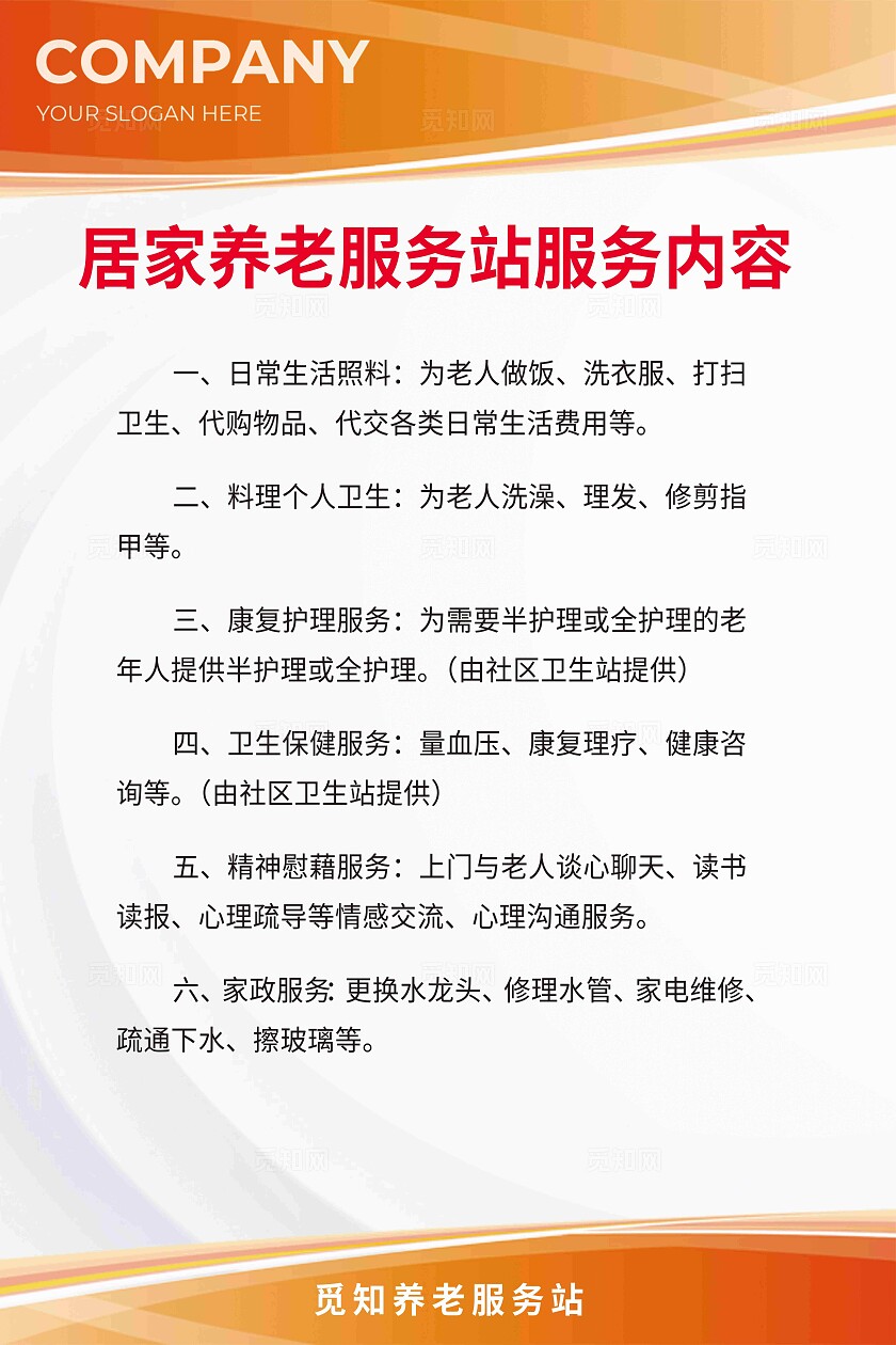 红色橙色简约大气居家养老服务社区养老制度