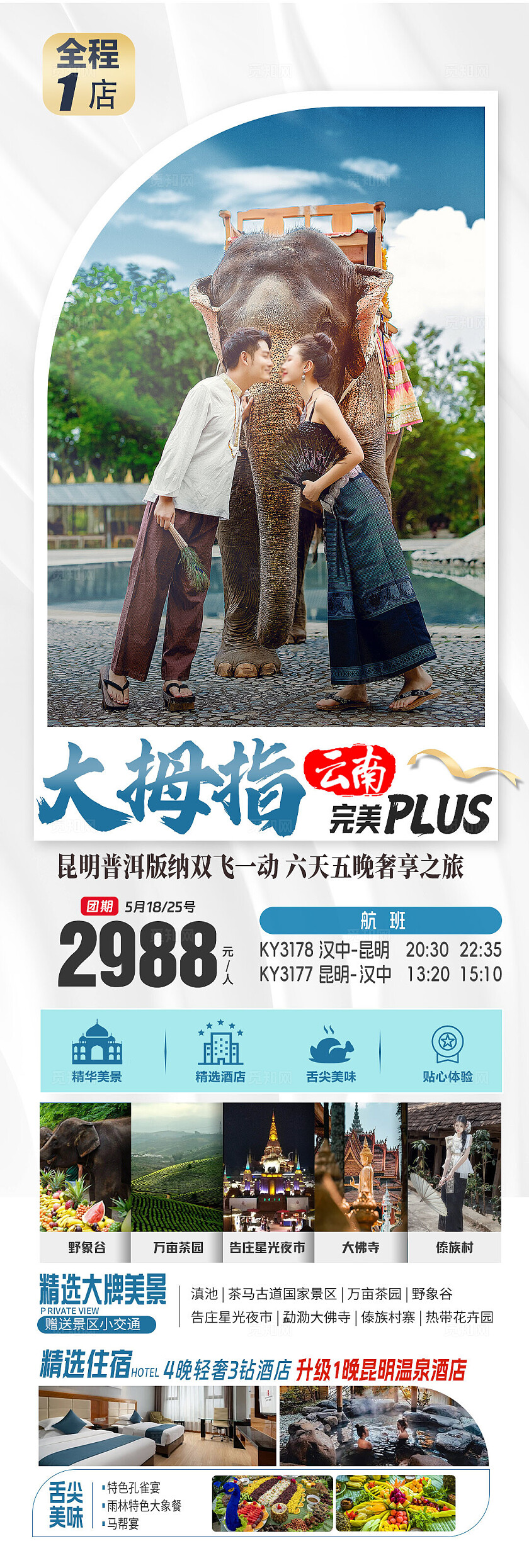 大拇指昆明普洱版纳双飞一动六天五晚奢享之旅旅游宣传
