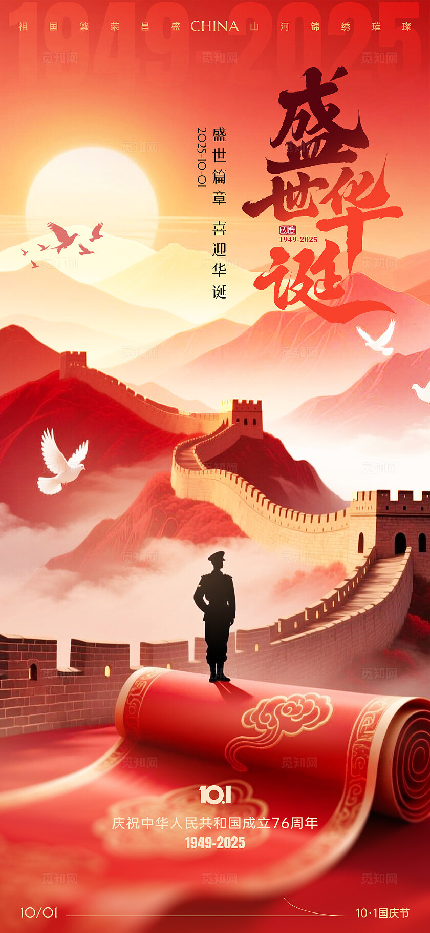 红色盛世华诞国庆节76周年海报国庆节国庆