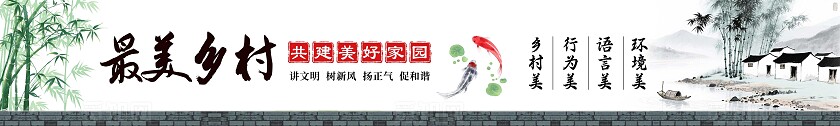 中国风大气美丽乡村墙绘套图