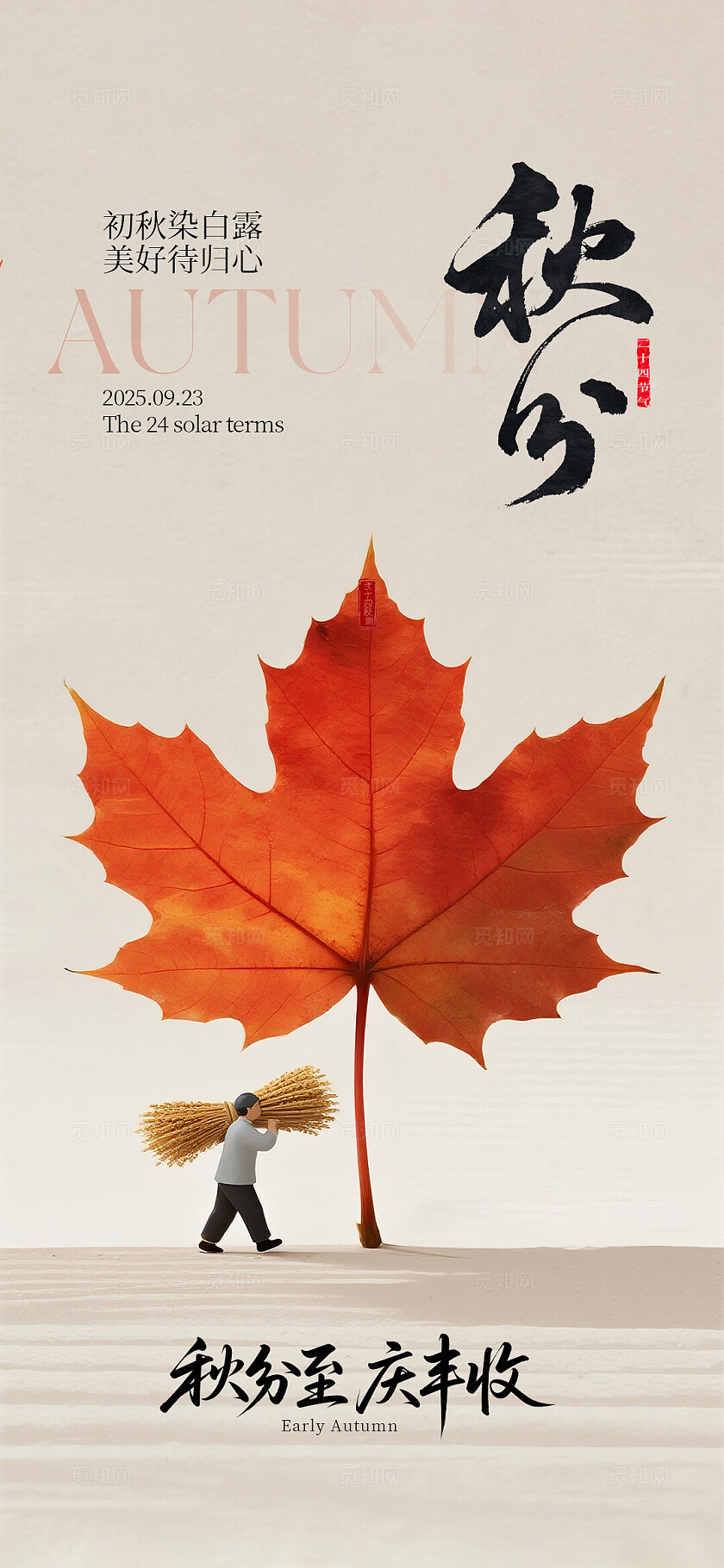 秋分二十四节气海报