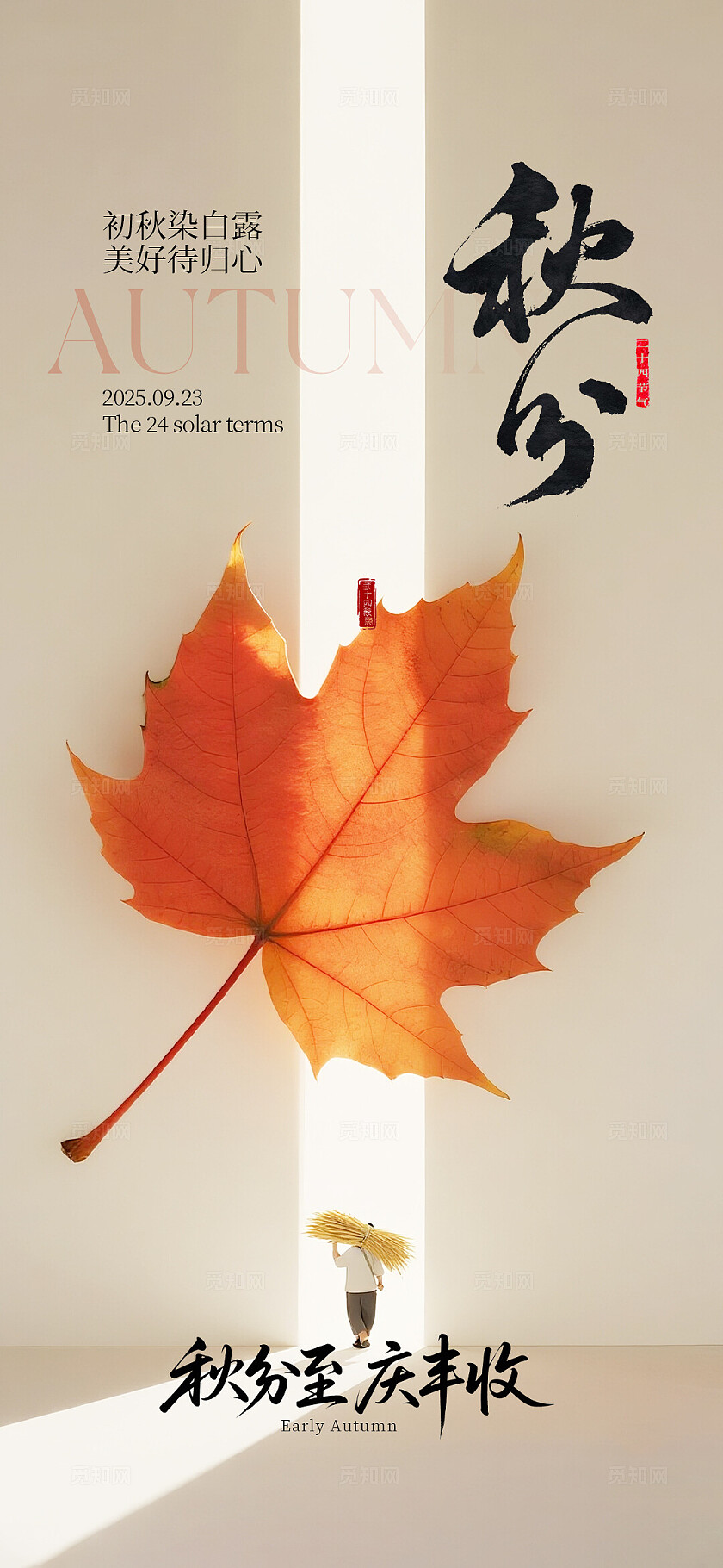 秋分二十四节气海报