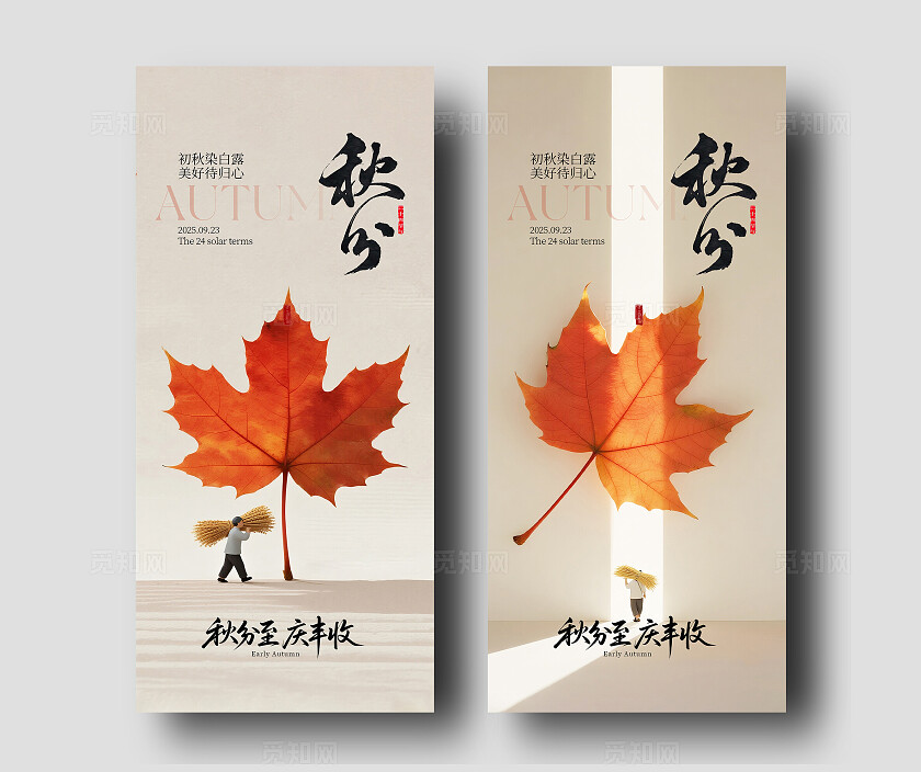 秋分二十四节气海报