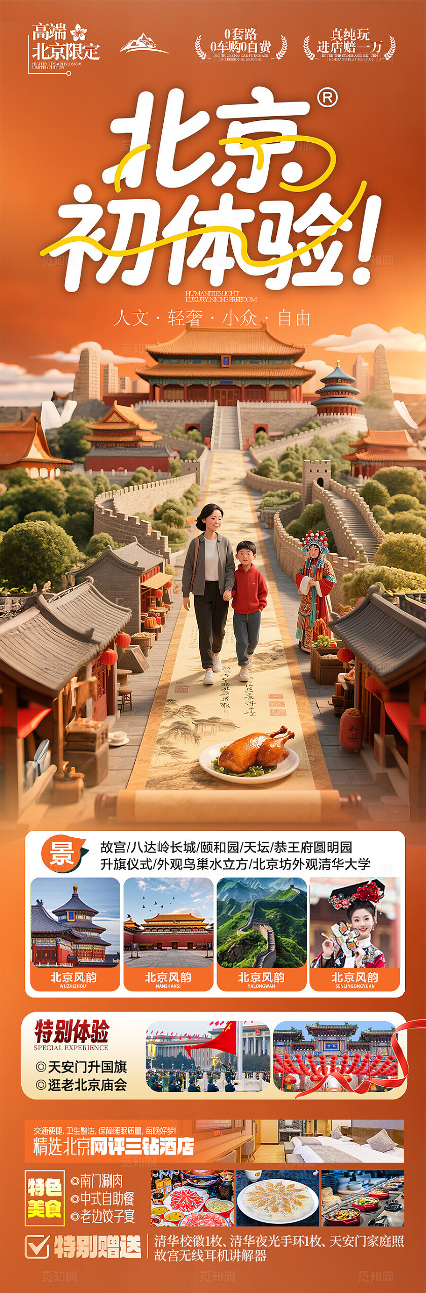 橙色北京旅游宣传海报