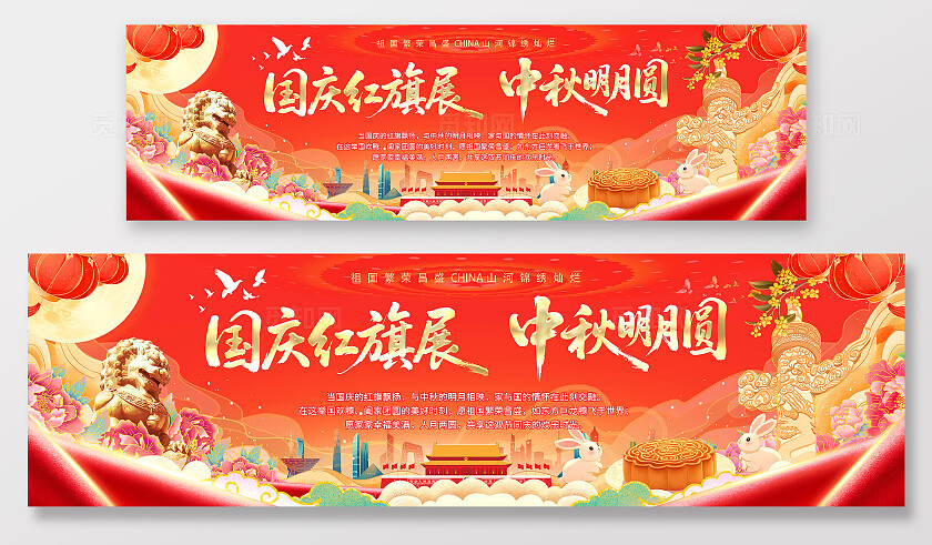 红色喜庆家国同庆月满中秋浓情中秋欢度国庆国庆中秋展板海报