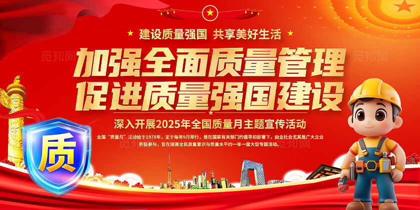 3D潮流卡通红金色大气喜庆企业质量月宣传栏