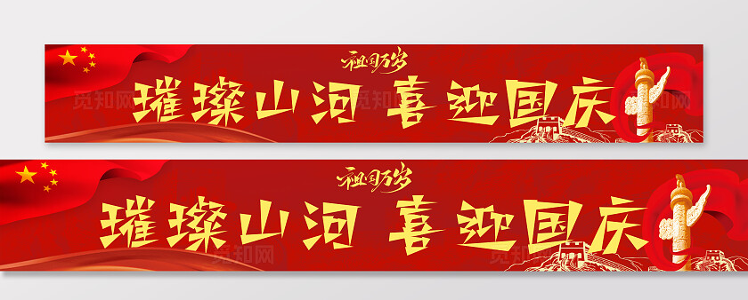 盛世华诞国庆庆祝国庆横幅条幅商场节日