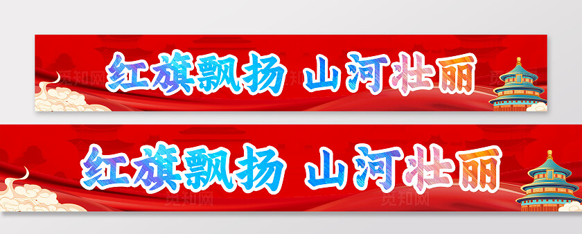 盛世华诞国庆庆祝国庆横幅条幅商场节日