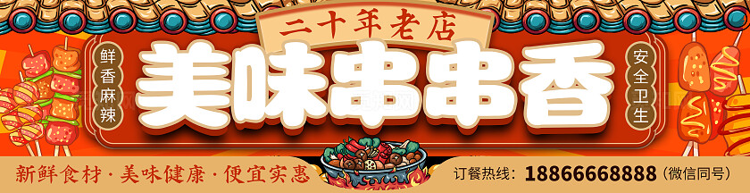 国潮插画美味串串香门店招聘门头门头招牌