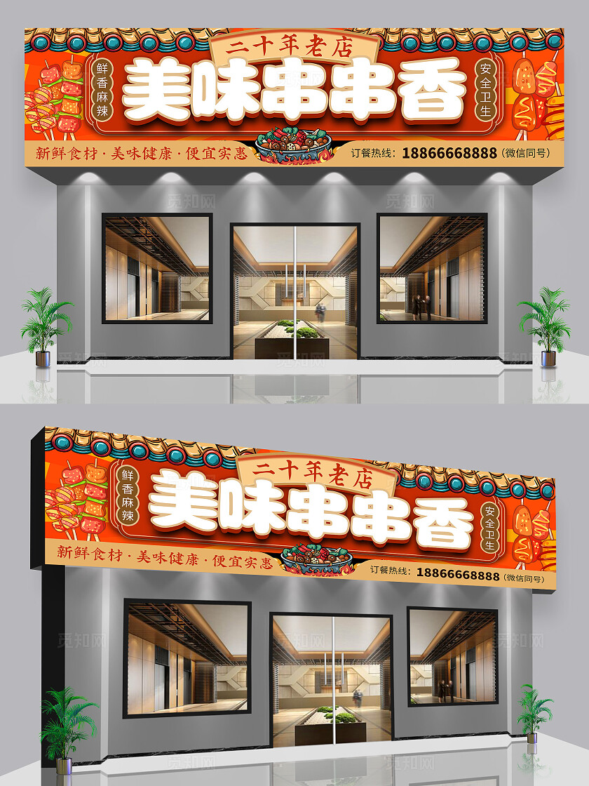 国潮插画美味串串香门店招聘门头门头招牌