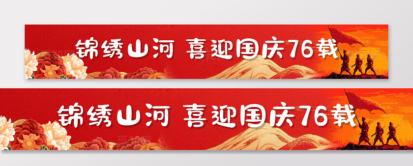 盛世华诞国庆庆祝国庆横幅条幅商场节日