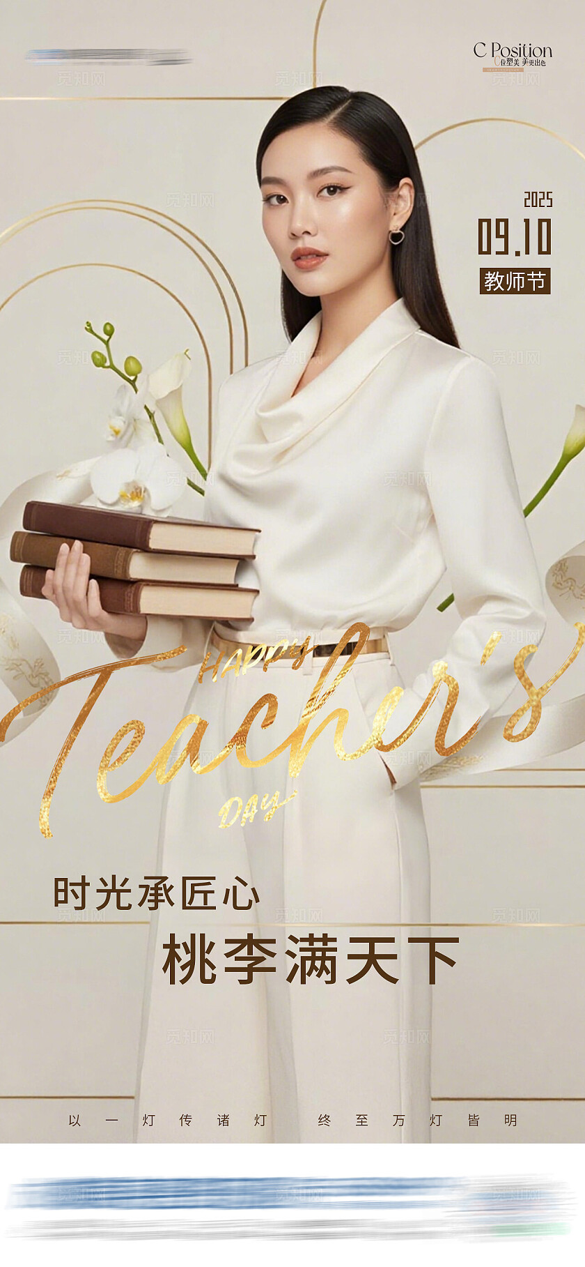 医美中国教师节质感大气创意海报