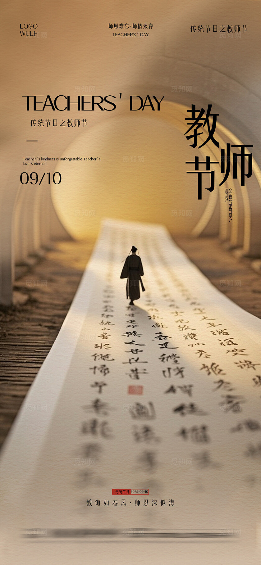 中式教师节祝福教师节手机海报