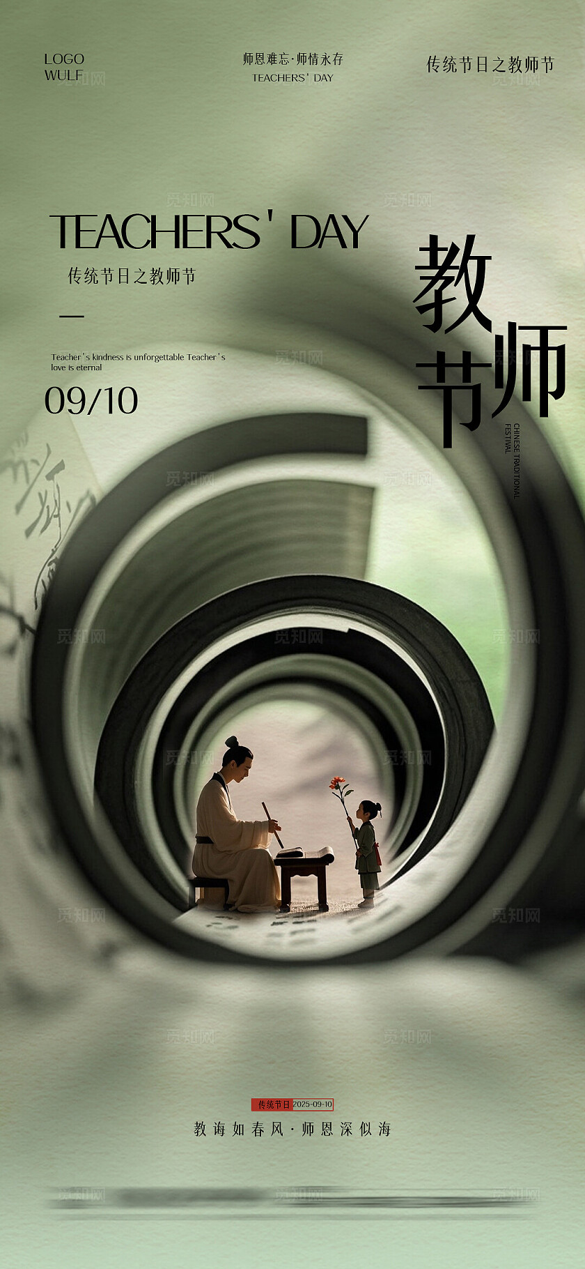 中式教师节祝福教师节手机海报