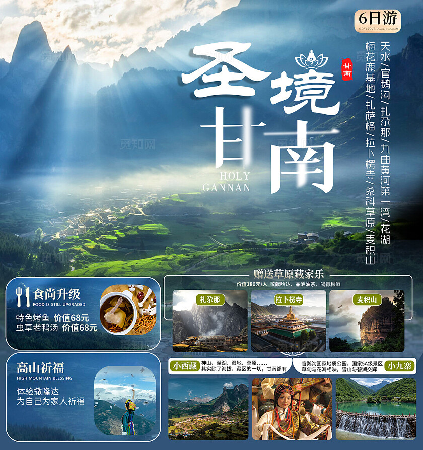 自然旅游宣传圣境甘南旅游活动宣传主图