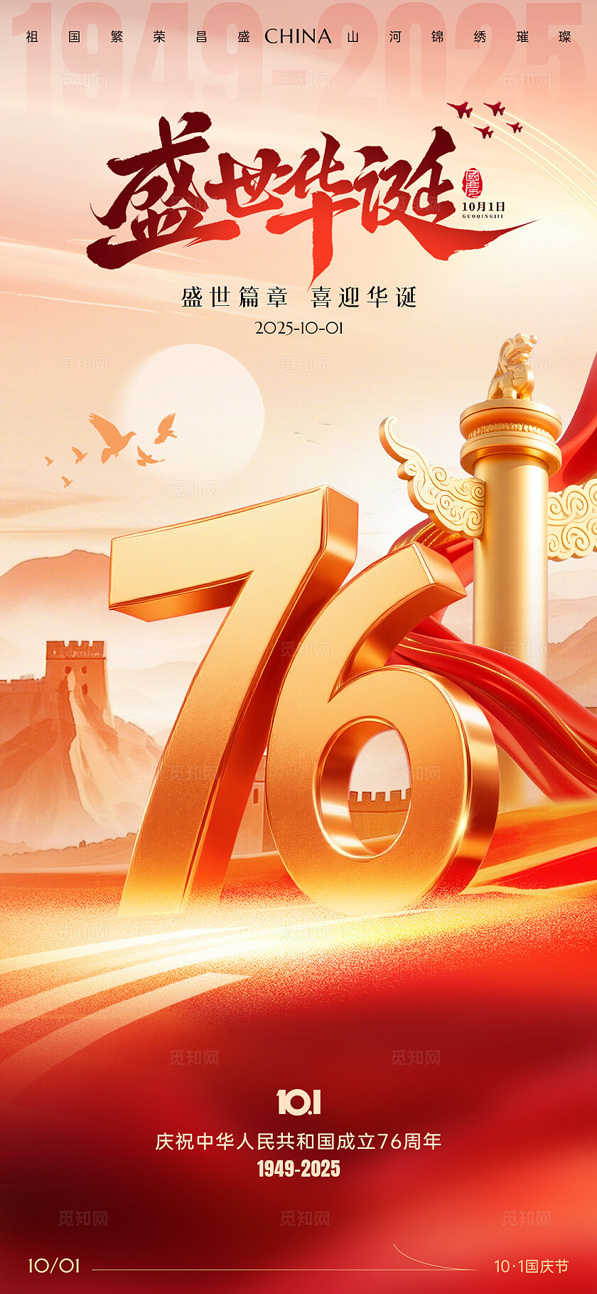 金色2025国庆节庆祝76周年手机宣传海报国庆节国庆