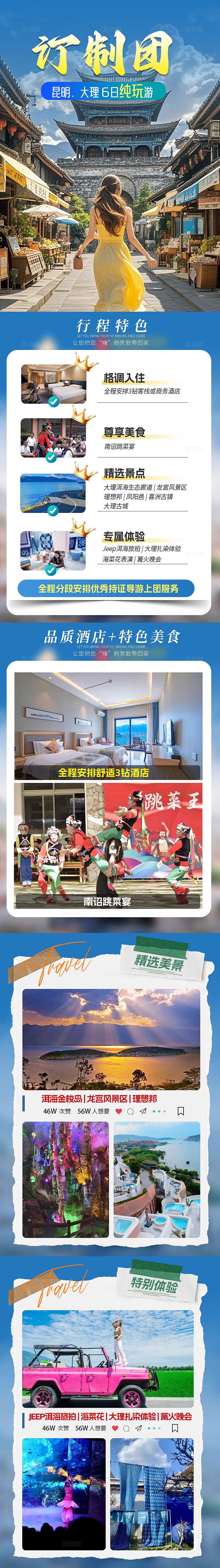 云南旅游宣传定制团详情页旅游活动宣传