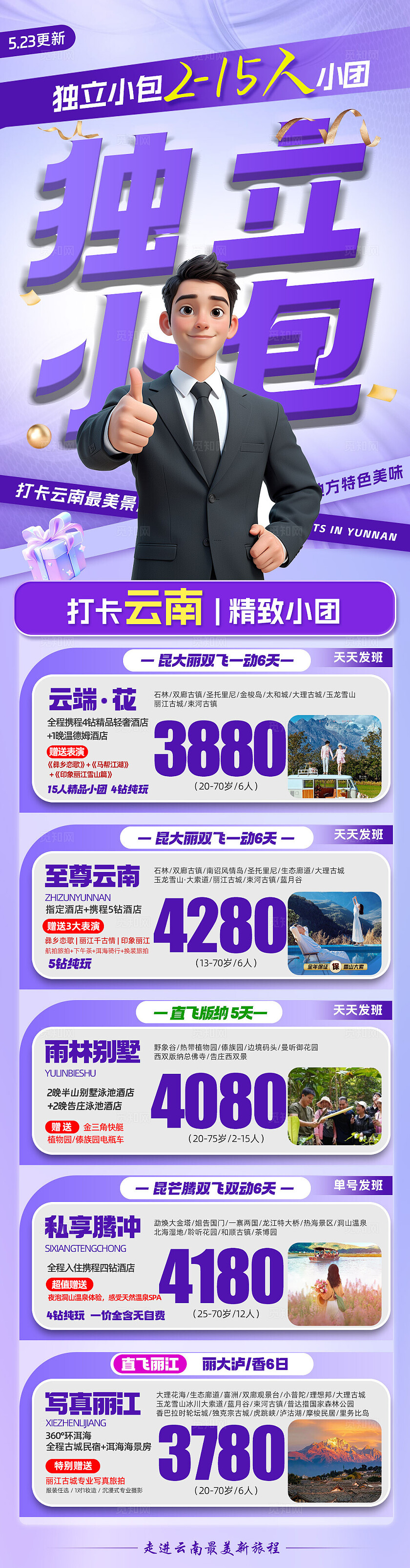 紫色云南旅游宣传独立小包旅游活动宣传