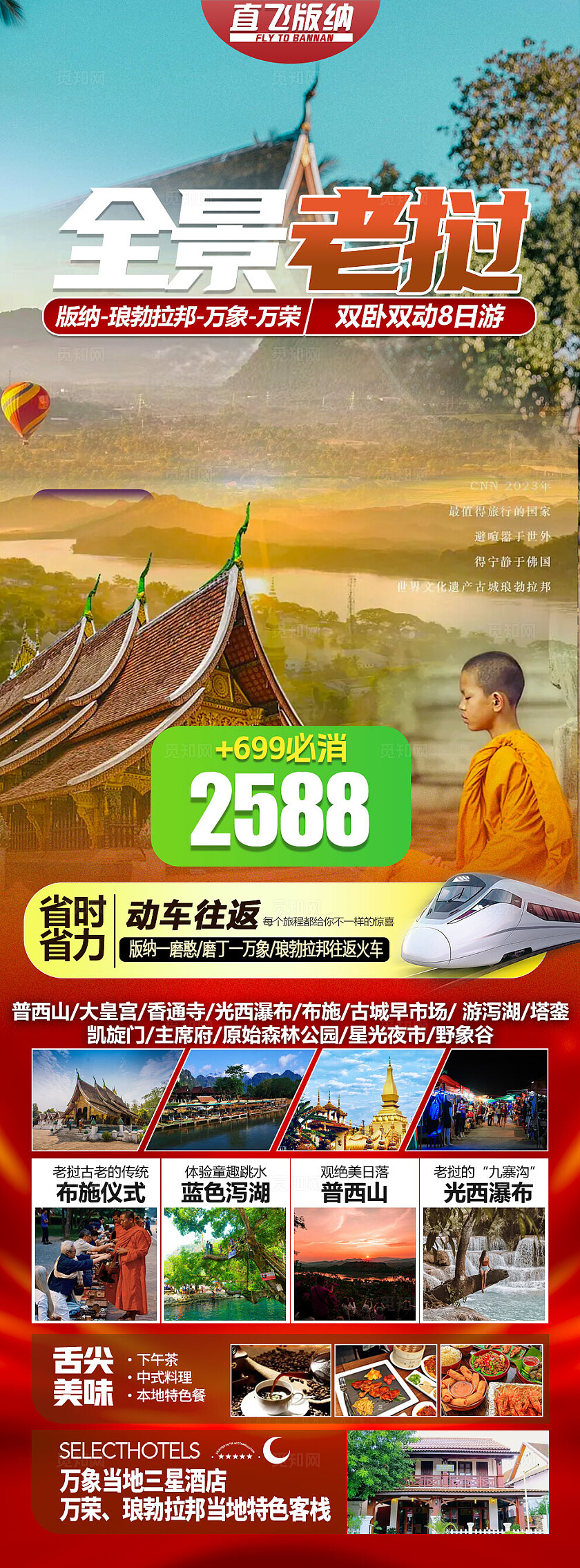 旅游宣传老挝全景旅游宣传活动海报