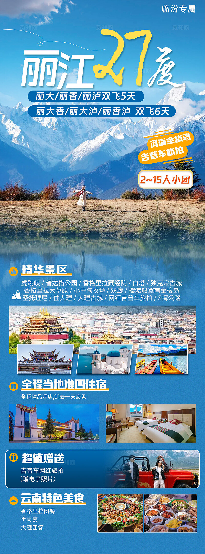 简约蓝色清新旅游丽江27度·丽大香6天5晚旅游活动海报