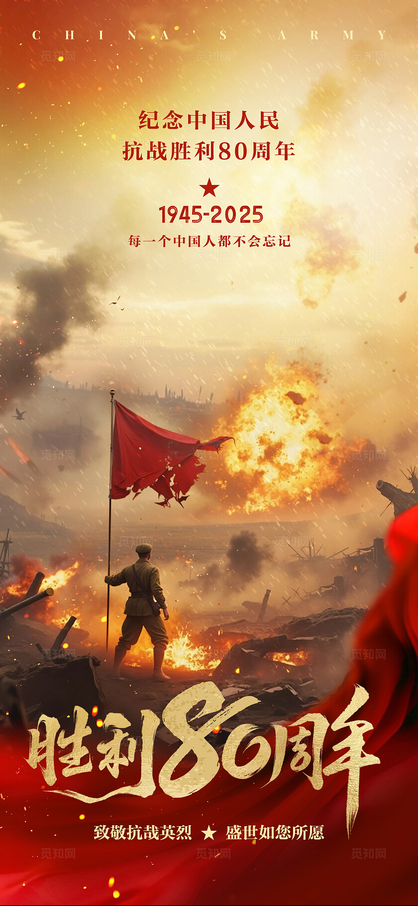 抗战胜利80周年祝福93阅兵历史感民族感全屏竖版海报