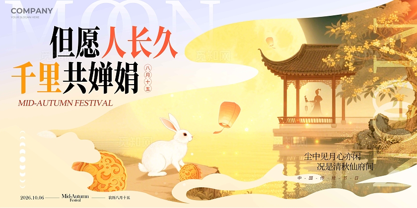 渐变色新中式风格但愿人长久中秋节宣传展板中秋节展板中秋节中秋