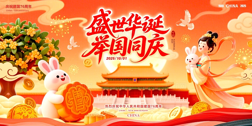渐变色3D风格盛世华诞国庆节宣传展板国庆节展板国庆节国庆